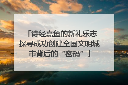 诗经嘉鱼的新礼乐志 探寻成功创建全国文明城市背后的“密码”