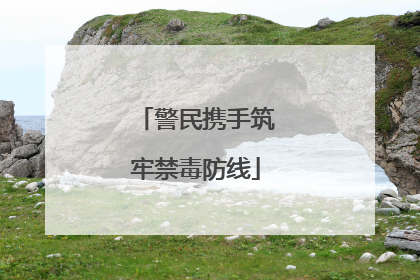 警民携手筑牢禁毒防线