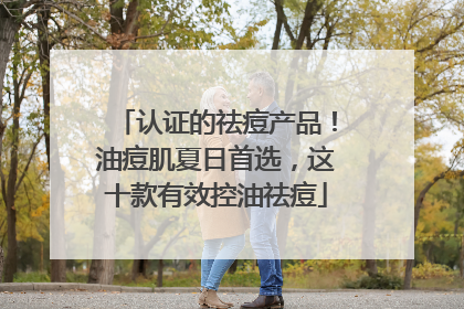 认证的祛痘产品！油痘肌夏日首选，这十款有效控油祛痘
