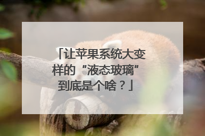 让苹果系统大变样的“液态玻璃”到底是个啥？