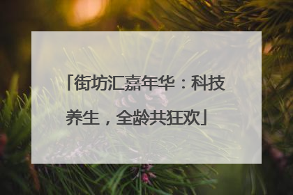 街坊汇嘉年华：科技养生，全龄共狂欢