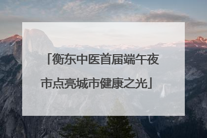 衡东中医首届端午夜市点亮城市健康之光