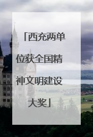 西充两单位获全国精神文明建设大奖