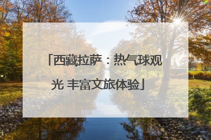 西藏拉萨：热气球观光 丰富文旅体验