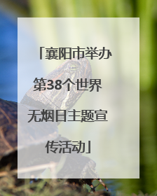 襄阳市举办第38个世界无烟日主题宣传活动
