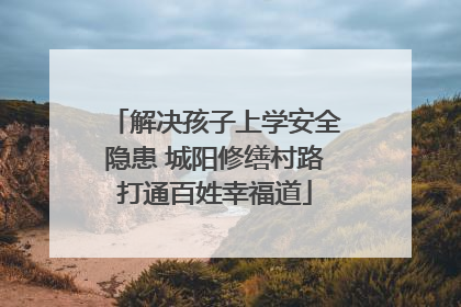解决孩子上学安全隐患 城阳修缮村路打通百姓幸福道
