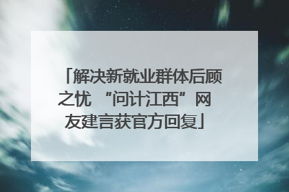解决新就业群体后顾之忧 “问计江西”网友建言获官方回复