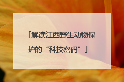 解读江西野生动物保护的“科技密码”