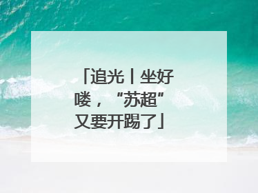 追光丨坐好喽，“苏超”又要开踢了
