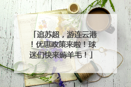 追苏超，游连云港！优惠政策来啦！球迷们快来薅羊毛！