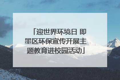 迎世界环境日 即墨区环保宣传开展主题教育进校园活动