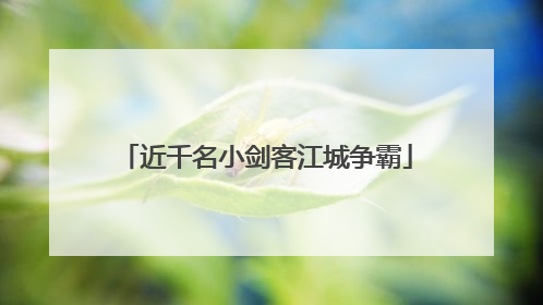 近千名小剑客江城争霸