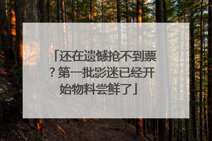 还在遗憾抢不到票？第一批影迷已经开始物料尝鲜了