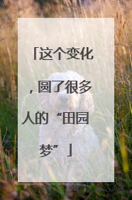 这个变化，圆了很多人的“田园梦”