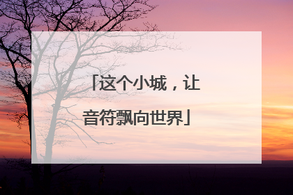 这个小城，让音符飘向世界