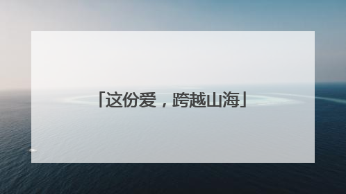 这份爱，跨越山海