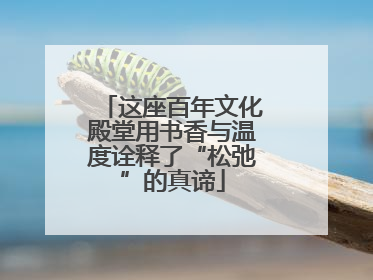 这座百年文化殿堂用书香与温度诠释了“松弛”的真谛