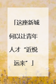 这座新城何以让青年人才“近悦远来”
