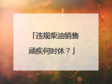 违规柴油销售顽疾何时休？