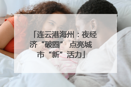 连云港海州：夜经济“破圈” 点亮城市“新”活力