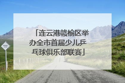 连云港赣榆区举办全市首届少儿乒乓球俱乐部联赛