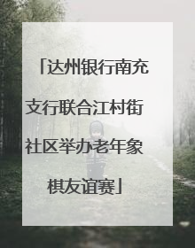 达州银行南充支行联合江村街社区举办老年象棋友谊赛