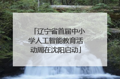 辽宁省首届中小学人工智能教育活动周在沈阳启动