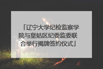 辽宁大学纪检监察学院与皇姑区纪委监委联合举行揭牌签约仪式