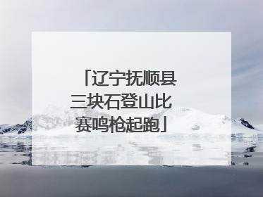 辽宁抚顺县三块石登山比赛鸣枪起跑