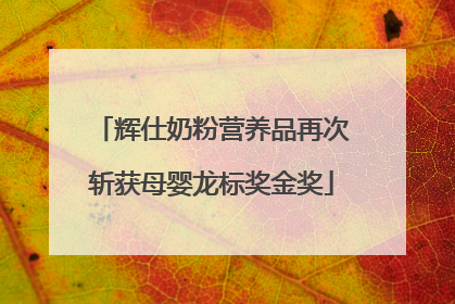 辉仕奶粉营养品再次斩获母婴龙标奖金奖
