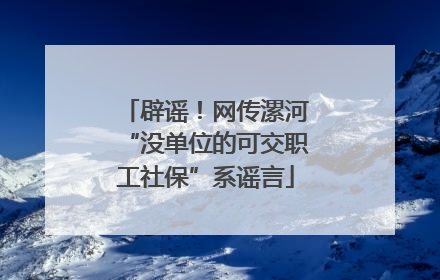 辟谣！网传漯河“没单位的可交职工社保”系谣言