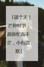 谈个天｜芒种时节，愿你忙而不茫，小有清欢