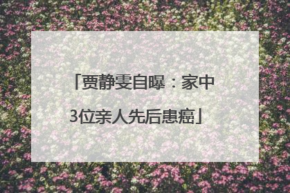 贾静雯自曝：家中3位亲人先后患癌