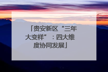 贵安新区“三年大变样”：四大维度协同发展