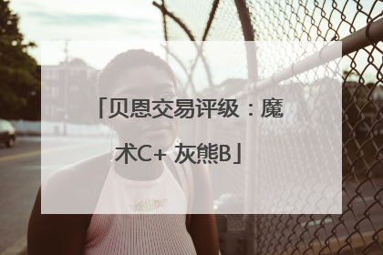贝恩交易评级：魔术C+ 灰熊B