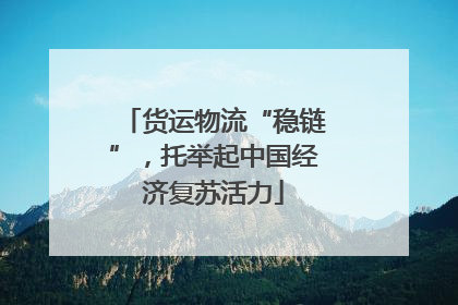 货运物流“稳链”，托举起中国经济复苏活力