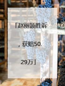 赵丽颖胜诉，获赔50.29万
