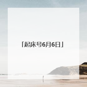 起床号6月6日