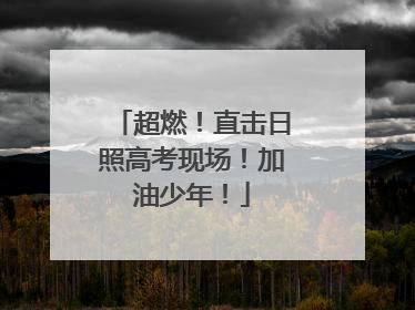 超燃！直击日照高考现场！加油少年！