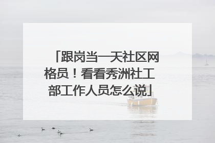 跟岗当一天社区网格员！看看秀洲社工部工作人员怎么说