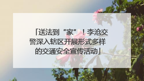 送法到“家”！李沧交警深入辖区开展形式多样的交通安全宣传活动