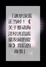 逐梦深蓝正当时！《关于推动海洋经济高质量发展的提案》背后的故事