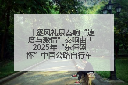 逐风礼泉奏响“速度与激情”交响曲！2025年“东恒盛杯”中国公路自行车联赛第五站（陕西·礼泉站）正式开赛