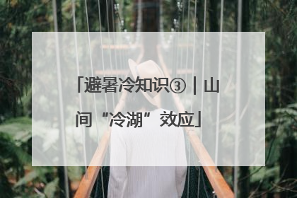 避暑冷知识③｜山间“冷湖”效应