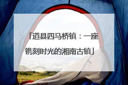 道县四马桥镇：一座镌刻时光的湘南古镇