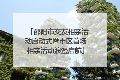邵阳市交友相亲活动启动式暨市区首场相亲活动浪漫启航