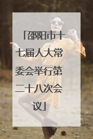 邵阳市十七届人大常委会举行第二十八次会议
