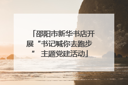 邵阳市新华书店开展“书记喊你去跑步” 主题党建活动