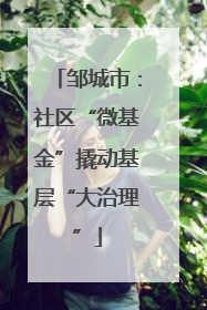 邹城市：社区“微基金”撬动基层“大治理”
