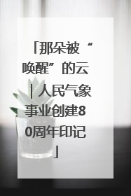 那朵被“唤醒”的云｜人民气象事业创建80周年印记